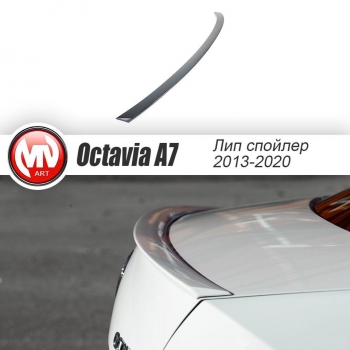 Лип спойлер на крышку багажника для Skoda Octavia III A7