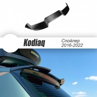 Спойлер на багажник для Skoda Kodiaq